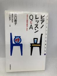 ピアノレッスンを変える(5) ピアノレッスンQ&A 全音楽譜出版社 江口 寿子