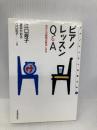 ピアノレッスンを変える(5) ピアノレッスンQ&A 全音楽譜出版社 江口 寿子