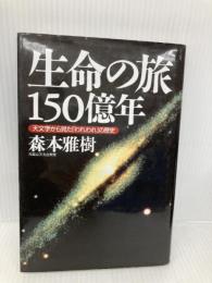 生命の旅150億年: 天文学から見た「われわれ」の歴史 イースト・プレス 森本雅樹