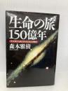 生命の旅150億年: 天文学から見た「われわれ」の歴史 イースト・プレス 森本雅樹