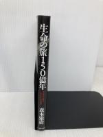 生命の旅150億年: 天文学から見た「われわれ」の歴史 イースト・プレス 森本雅樹