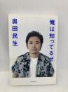 奥田民生インタビュー集「俺は知ってるぜ」 ロッキングオン 奥田 民生