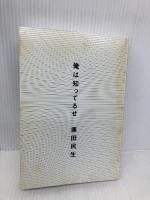 奥田民生インタビュー集「俺は知ってるぜ」 ロッキングオン 奥田 民生