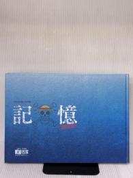 ONEPIECE展　公式図録　記憶　－ETERNAL　LOG－　ワンピース展 集英社 尾田栄一郎