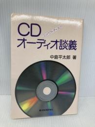 CDオーディオ談義: コンパクトディスク 東洋経済新報社 中島 平太郎