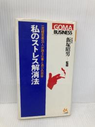 私のストレス解消法―一流経営者34人が語る仕事と遊びの哲学 (ゴマビジネス) ごま書房新社 飯塚 昭男