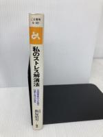 私のストレス解消法―一流経営者34人が語る仕事と遊びの哲学 (ゴマビジネス) ごま書房新社 飯塚 昭男