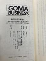 私のストレス解消法―一流経営者34人が語る仕事と遊びの哲学 (ゴマビジネス) ごま書房新社 飯塚 昭男