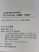 白石範孝集大成の授業「モチモチの木」全時間・全板書 東洋館出版社 白石 範孝