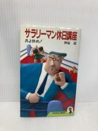 サラリーマン休日講座: 兵よ休め (新コンパクト・シリーズ 46) NHK出版 神庭 遊