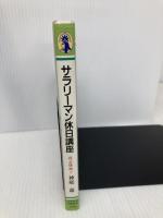サラリーマン休日講座: 兵よ休め (新コンパクト・シリーズ 46) NHK出版 神庭 遊