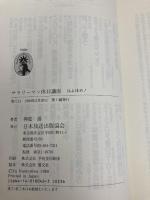 サラリーマン休日講座: 兵よ休め (新コンパクト・シリーズ 46) NHK出版 神庭 遊