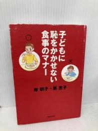 子どもに恥をかかせない食事のマナー マガジンハウス 岸 朝子