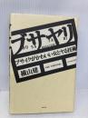 ブサヤリ―ブサイクがかわいい女とヤる技術 主婦の友社 横山 建