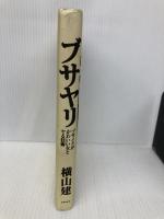 ブサヤリ―ブサイクがかわいい女とヤる技術 主婦の友社 横山 建