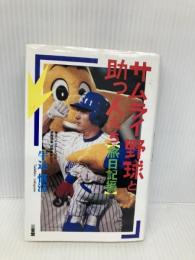サムライ野球と助っ人たち 旅日記編 三省堂 牛込 惟浩