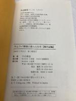 サムライ野球と助っ人たち 旅日記編 三省堂 牛込 惟浩