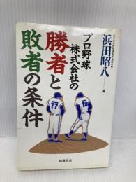プロ野球株式会社の勝者と敗者の条件 徳間書店 浜田 昭八
