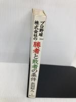 プロ野球株式会社の勝者と敗者の条件 徳間書店 浜田 昭八