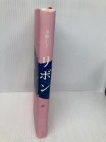 リボン (teens’ best selections 11) ポプラ社 草野 たき