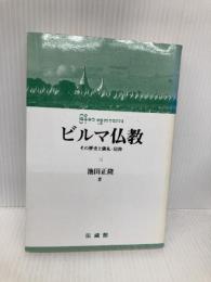 ビルマ仏教: その歴史と儀礼・信仰 法蔵館 池田 正隆