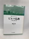 ビルマ仏教: その歴史と儀礼・信仰 法蔵館 池田 正隆