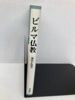 ビルマ仏教: その歴史と儀礼・信仰 法蔵館 池田 正隆