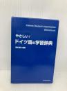 やさしい!ドイツ語の学習辞典 同学社 根本 道也