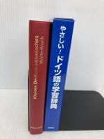 やさしい!ドイツ語の学習辞典 同学社 根本 道也