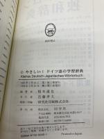やさしい!ドイツ語の学習辞典 同学社 根本 道也