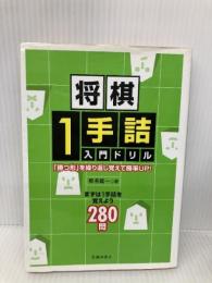 将棋1手詰入門ドリル-「勝つ形」を繰り返し覚えて勝率UP! (池田書店 将棋シリーズ) 池田書店 椎名 龍一