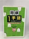 将棋1手詰入門ドリル-「勝つ形」を繰り返し覚えて勝率UP! (池田書店 将棋シリーズ) 池田書店 椎名 龍一