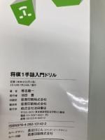 将棋1手詰入門ドリル-「勝つ形」を繰り返し覚えて勝率UP! (池田書店 将棋シリーズ) 池田書店 椎名 龍一