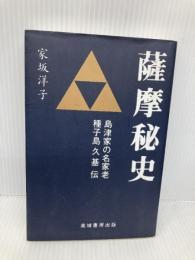 薩摩秘史: 島津家の名家老種子島久基伝 高城書房出版 家坂 洋子