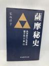 薩摩秘史: 島津家の名家老種子島久基伝 高城書房出版 家坂 洋子