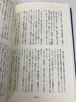 薩摩秘史: 島津家の名家老種子島久基伝 高城書房出版 家坂 洋子