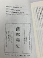 薩摩秘史: 島津家の名家老種子島久基伝 高城書房出版 家坂 洋子