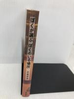 ぼくが選ぶ ぼくのいる場所 (単行本) 金の星社 吉富多美