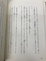 ぼくが選ぶ ぼくのいる場所 (単行本) 金の星社 吉富多美