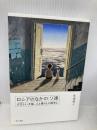 ロシアのなかのソ連: さびしい大国、人と暮らしと戦争と 現代書館 馬場朝子