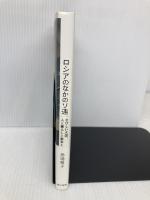 ロシアのなかのソ連: さびしい大国、人と暮らしと戦争と 現代書館 馬場朝子