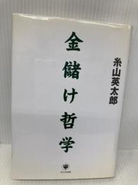 金儲け哲学 かんき出版 糸山 英太郎