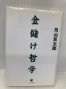 金儲け哲学 かんき出版 糸山 英太郎