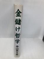 金儲け哲学 かんき出版 糸山 英太郎