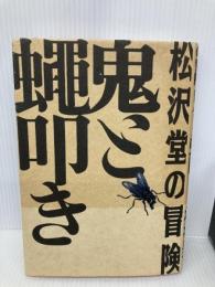 鬼と蝿叩き: 松沢堂の冒険 翔泳社 松沢 呉一