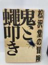 鬼と蝿叩き: 松沢堂の冒険 翔泳社 松沢 呉一