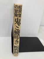 鬼と蝿叩き: 松沢堂の冒険 翔泳社 松沢 呉一