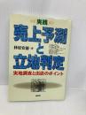 実践・売上予測と立地判定: 実地調査と出店のポイント 商業界 林原 安徳