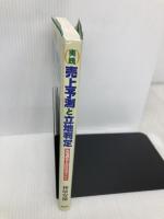 実践・売上予測と立地判定: 実地調査と出店のポイント 商業界 林原 安徳