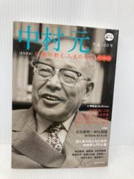 新装新版 中村元 ---仏教の教え 人生の知恵 (KAWADE道の手帖) 河出書房新社
